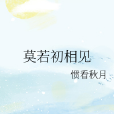 莫若初相見 莫若初相見