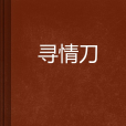 尋情刀