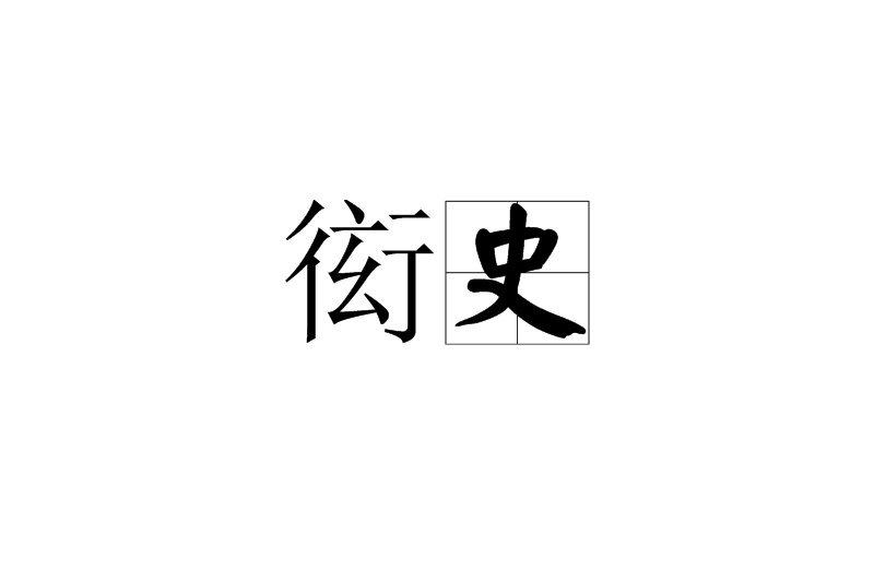衒史 衒史