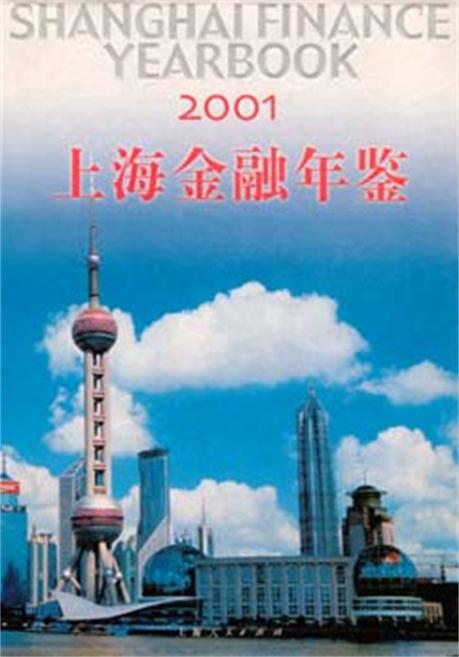 上海金融年鑑(2001)