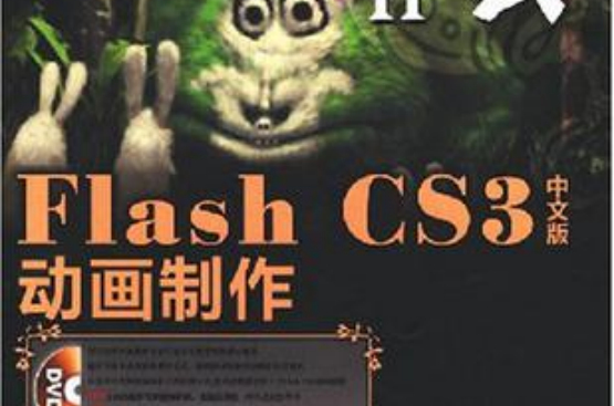 Flash CS3中文版動畫製作