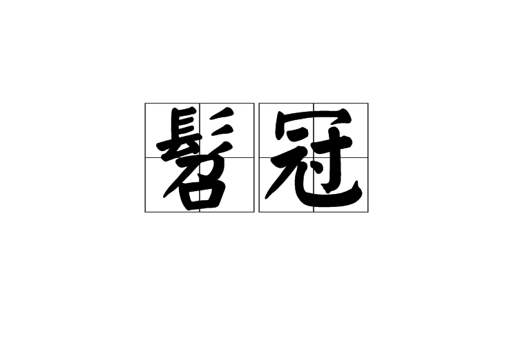 髫冠 髫冠