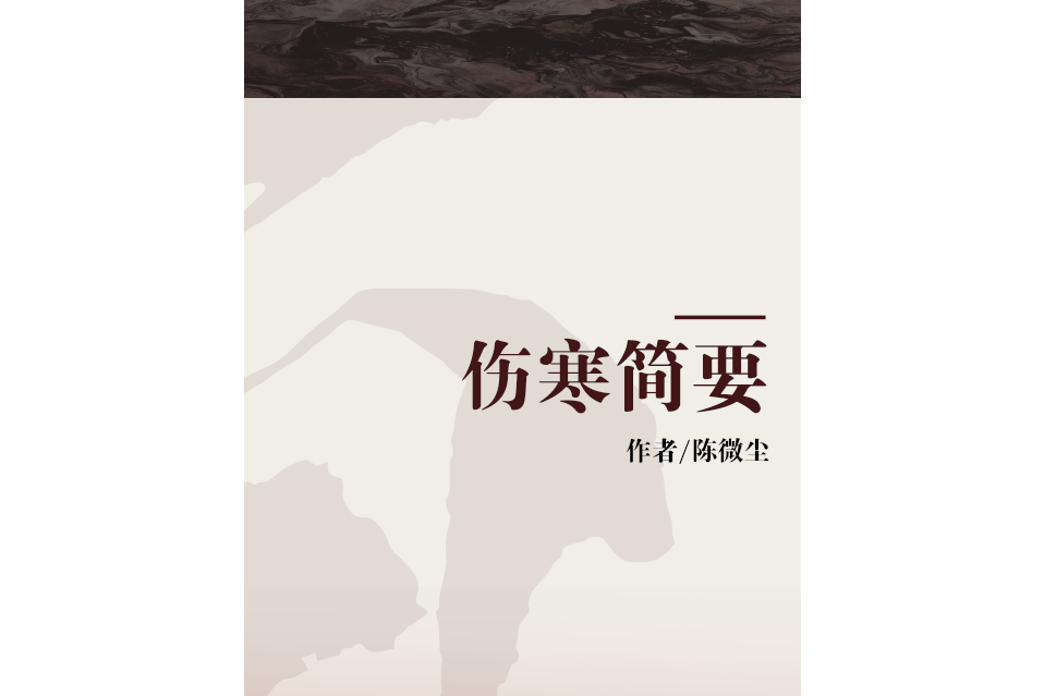 傷寒簡要 傷寒簡要