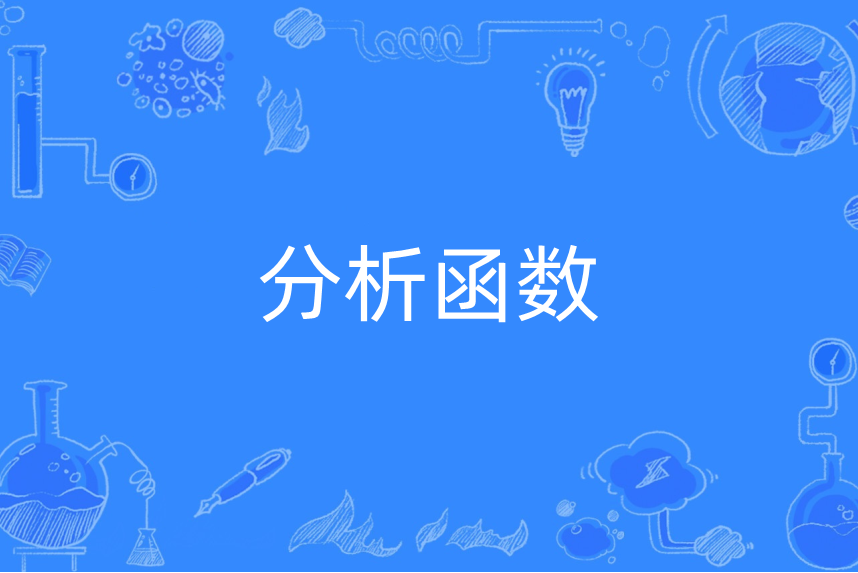 分析函式 分析函式