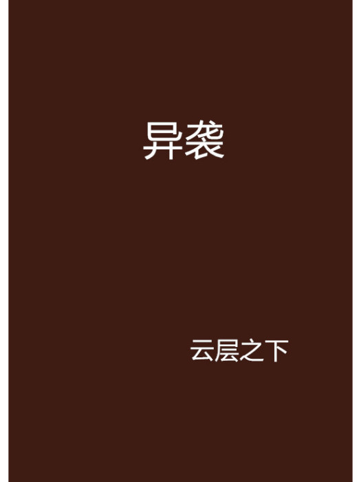 異襲