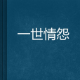 一世情怨 一世情怨