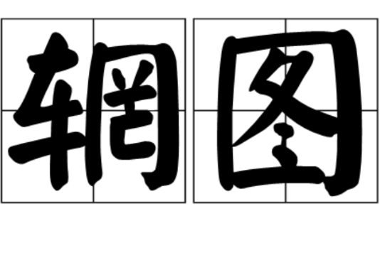輞圖 輞圖