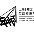 上海（嘉定）互動戲劇節