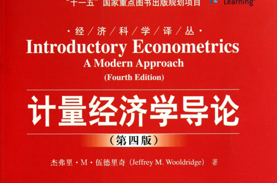 計量經濟學導論（第4版）