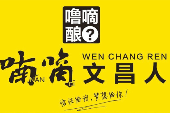 喃嘀文昌人 喃嘀文昌人