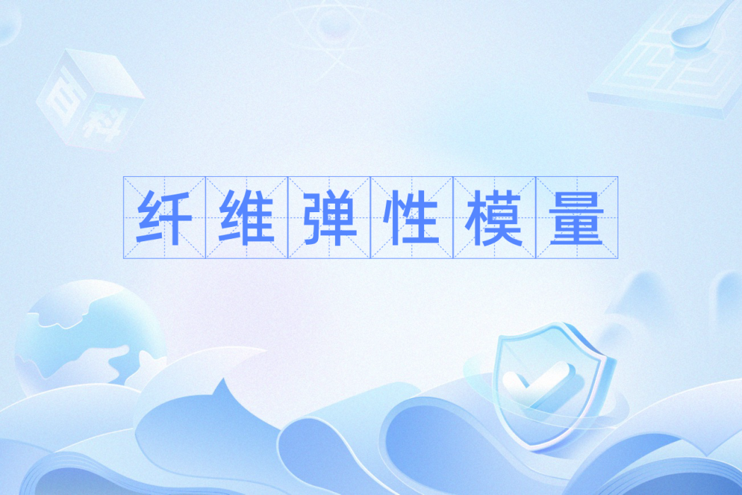 纖維彈性模量(初始模量) 纖維彈性模量(初始模量)