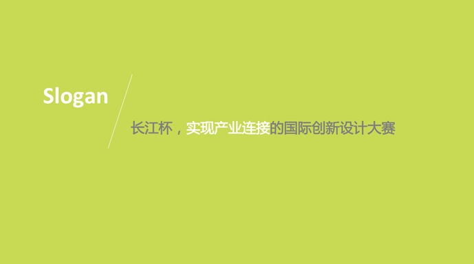 “長江杯”國際工業設計大獎賽