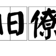 舊僚 舊僚