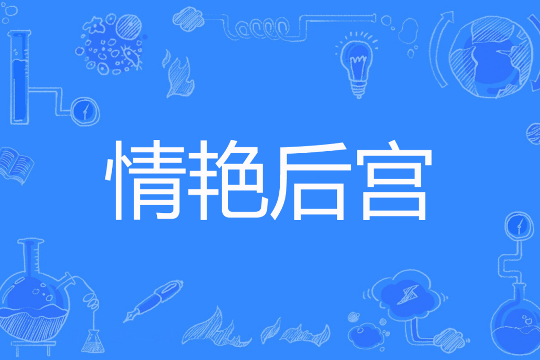 情豔后宮 情豔后宮