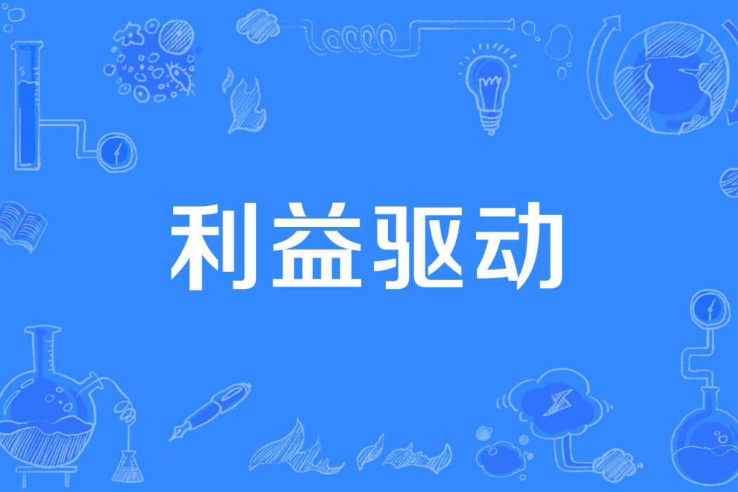 利益驅動 利益驅動