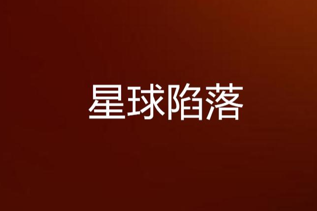 星球陷落 星球陷落