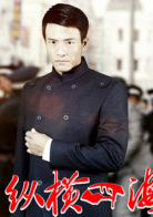 絕命追蹤(縱橫四海（2013年張博蔣夢婕主演的電視劇）)