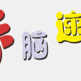 手腦速算