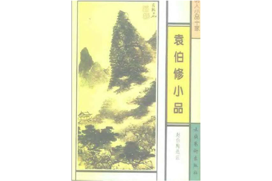 袁伯修小品 袁伯修小品