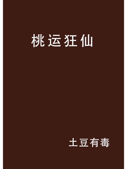 桃運狂仙 桃運狂仙