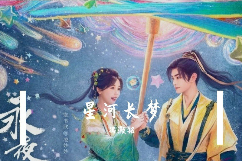 星河長夢 星河長夢