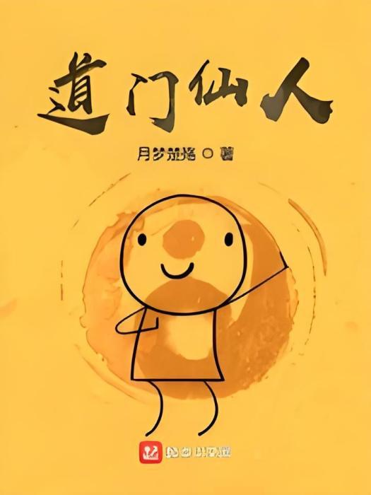 道門仙人 道門仙人