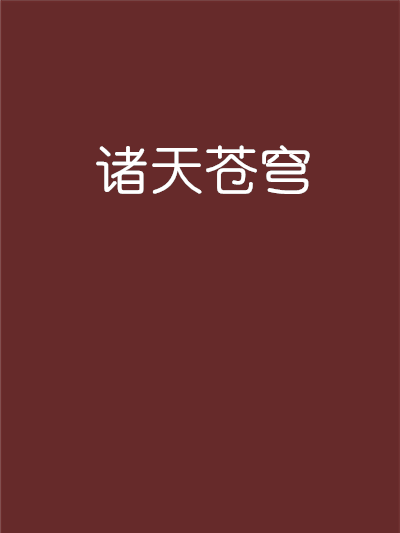 諸天蒼穹(水藻創作的網路小說) 諸天蒼穹(水藻創作的網路小說)
