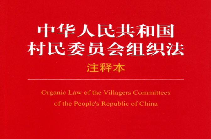 中華人民共和國村民委員會選舉規程