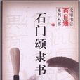 石門頌隸書 石門頌隸書