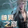 神冥之巔