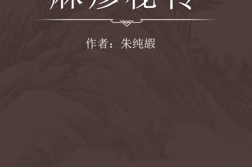 麻疹秘傳 麻疹秘傳