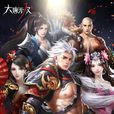 大唐無雙(大唐無雙手遊) 大唐無雙(大唐無雙手遊)