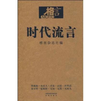 時代流言 時代流言