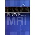 骨與關節MRI 骨與關節MRI