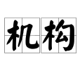 機構(漢語詞語)