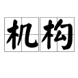 機構(漢語詞語) 機構(漢語詞語)