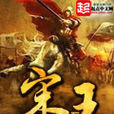 宋王(同名小說) 宋王(同名小說)