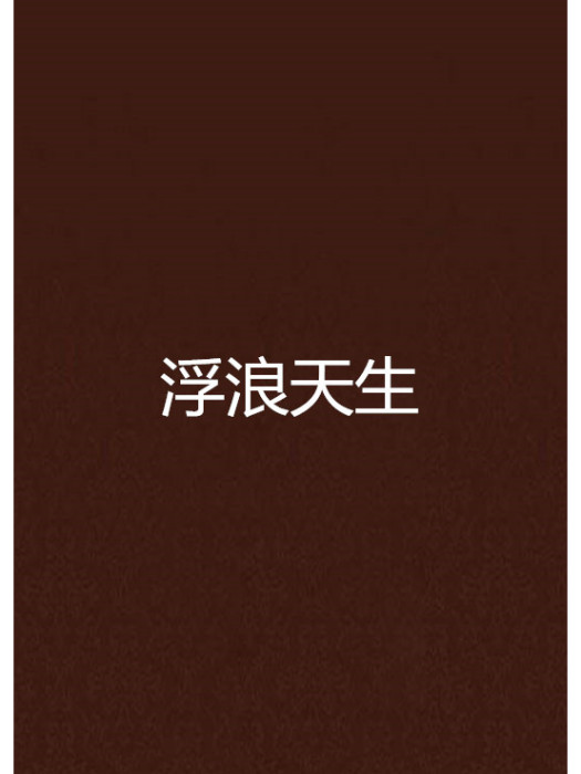 浮浪天生