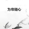 為帝隨心 為帝隨心