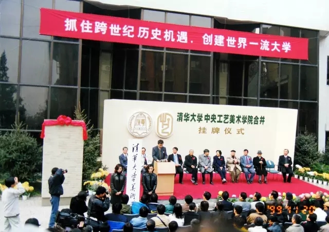 清華大學中央工藝美術學院合併掛牌儀式