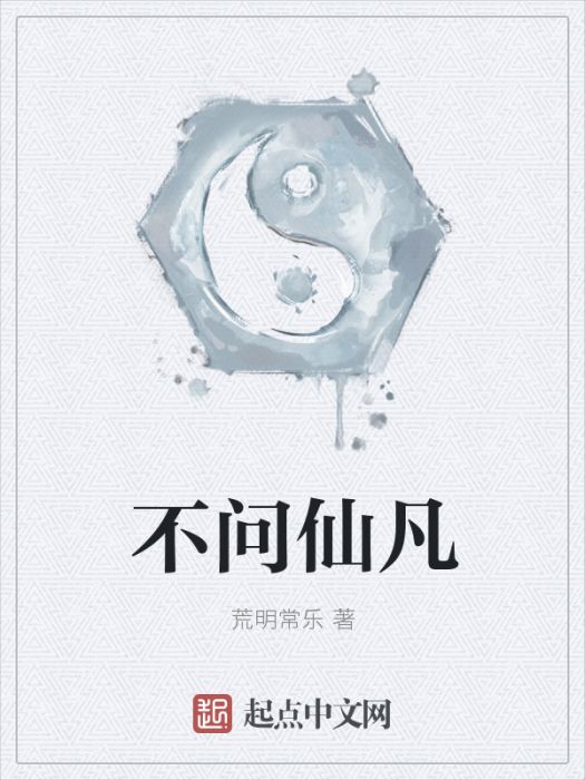 不問仙凡 不問仙凡