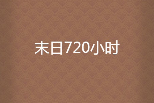 末日720小時 末日720小時