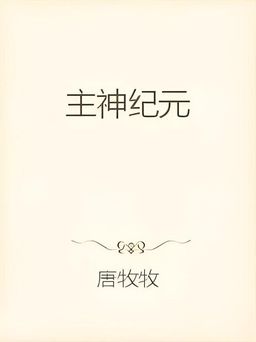 主神紀元 主神紀元
