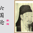 六國論(蘇洵作品)