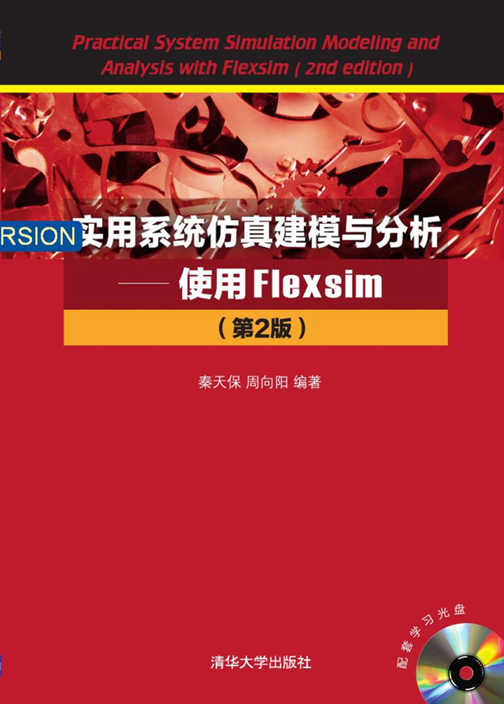 實用系統仿真建模與分析—使用Flexsim（第2版）