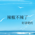 辣椒不辣了 辣椒不辣了