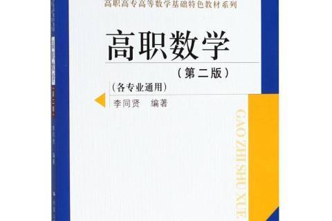 高職數學(2018年中國人民大學出版社出版的圖書) 高職數學(2018年中國人民大學出版社出版的圖書)
