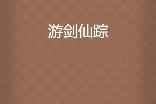 游劍仙蹤