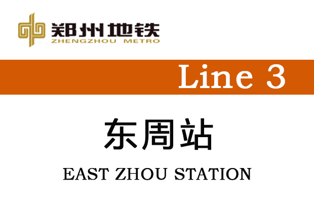 東周站 東周站