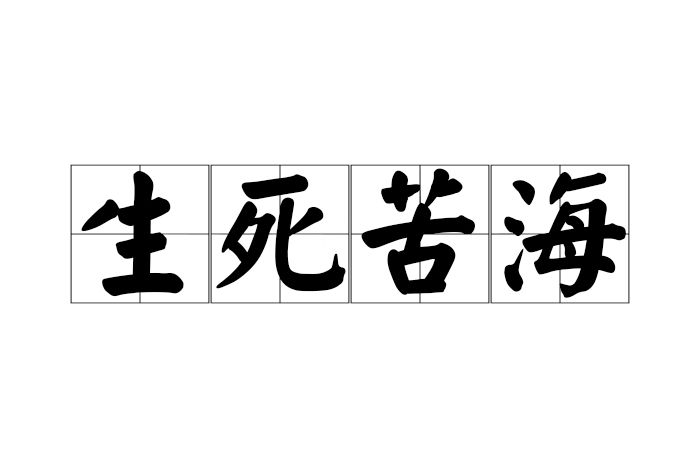 生死苦海 生死苦海